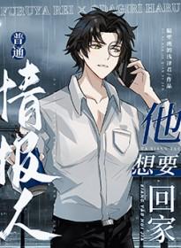 [综漫] 普通情报人他想要回家