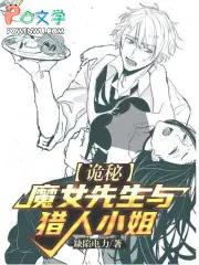 诡秘：魔女先生与猎人小姐