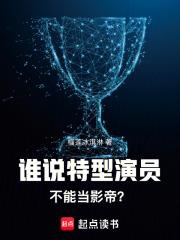 谁说特型演员不能当影帝？