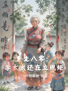 重生八零：李太太还在立规矩