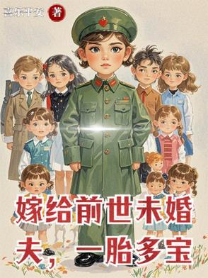 嫁给前世未婚夫，一胎多宝