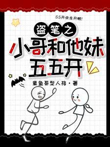 盗墓之我和我哥搞反差