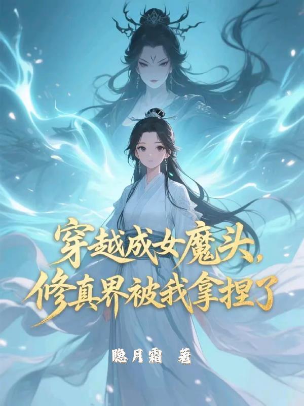 穿越成女魔头，修真界被我拿捏了