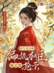 重生觅良婿，偏执权臣他总想抢亲