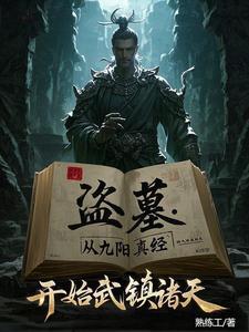 盗墓：我炼化古神残躯