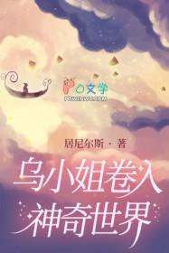 乌小姐卷入神奇世界