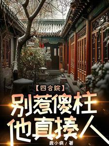 四合院：疯批傻柱一心报复白眼狼