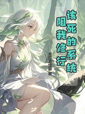 该死的系统阻我修行！