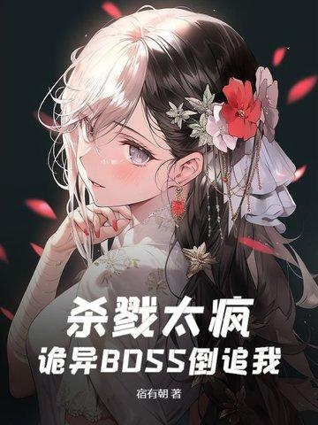 杀戮太疯，诡异BOSS倒追我