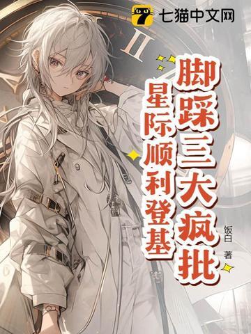 星际万人迷，把疯批反派迷晕了！