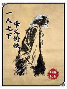 一人之下，烽火铸铁