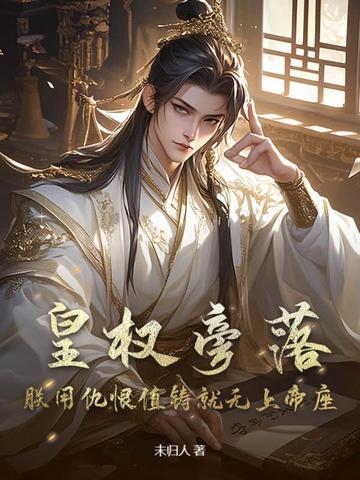 皇权旁落？朕用仇恨值铸就无上帝座！