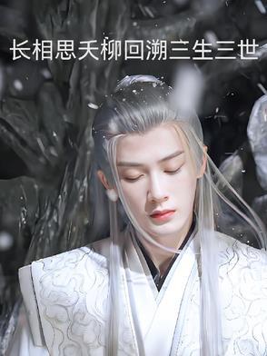 长相思夭柳回溯三生三世
