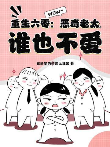 重生六零：恶毒老太，谁也不爱！