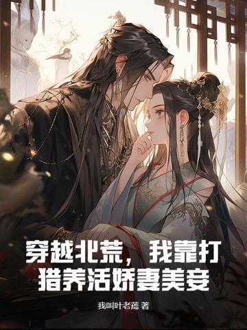 穿越北荒，我靠打猎养活娇妻美妾