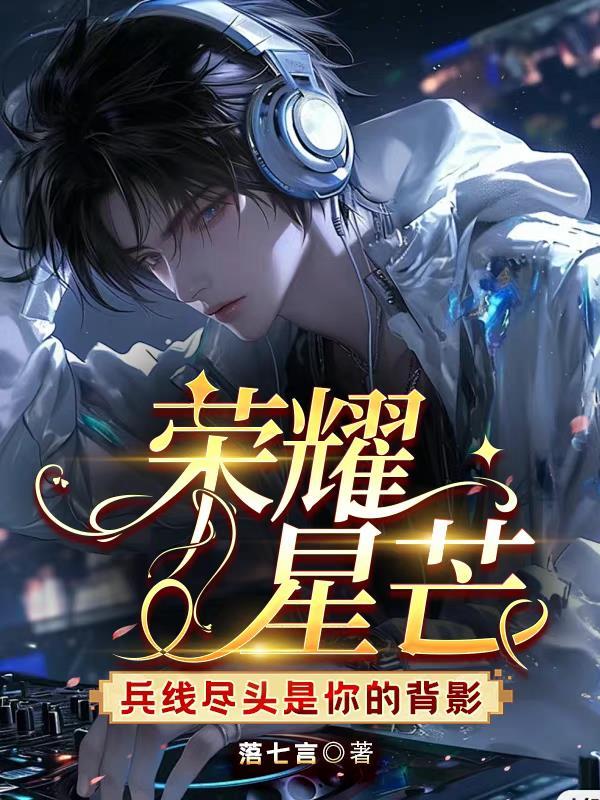 荣耀星芒：兵线尽头是你的背影